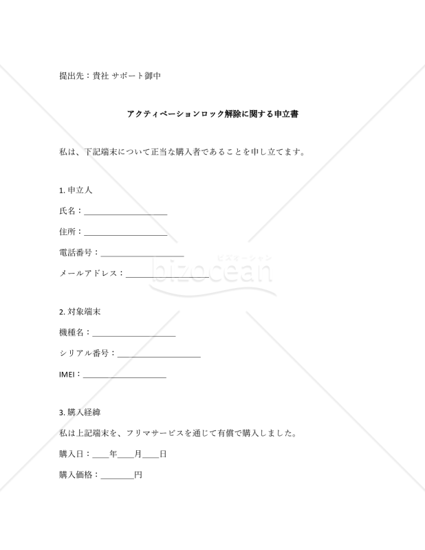アクティベーションロック解除に関する申立書・アクティベーションロックに関する個別審査申立書