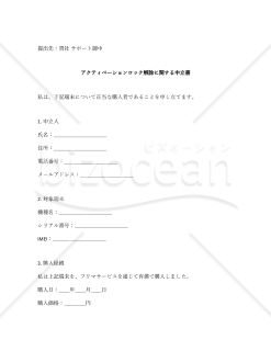 アクティベーションロック解除に関する申立書・アクティベーションロックに関する個別審査申立書