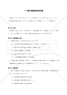 バス運行業務委託契約書
