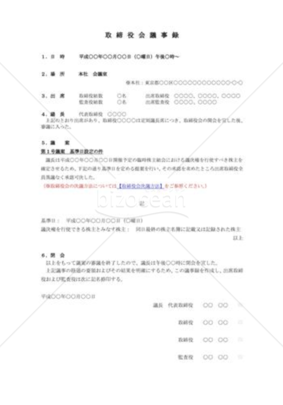 （取締役会議事録）基準日設定