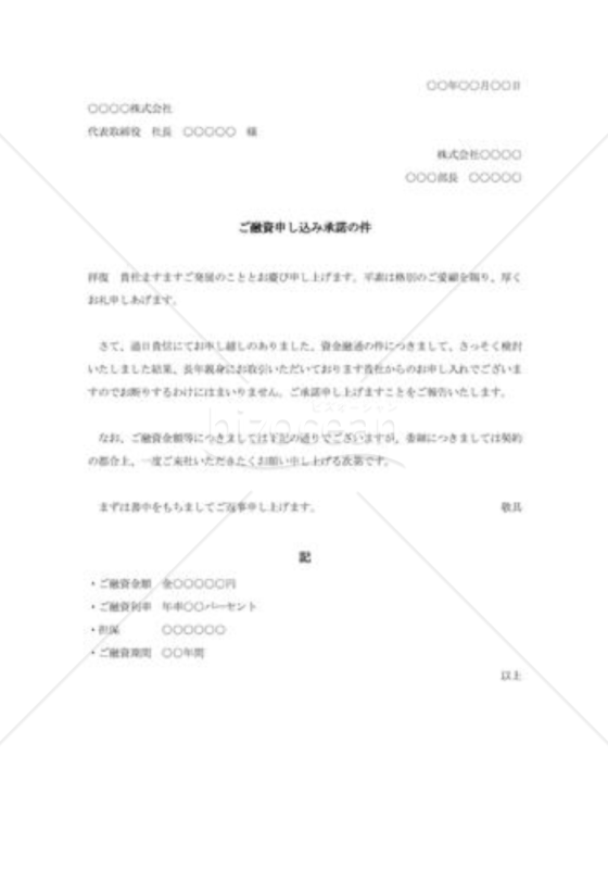 融資申し込みの承諾状003