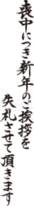 「喪中につき新年のご挨拶を失礼させて頂きます」のイラスト