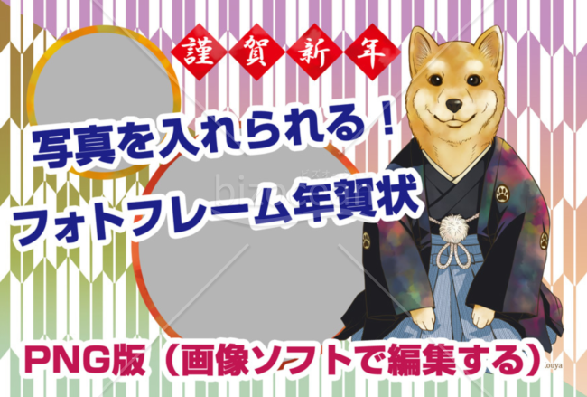 袴姿の犬_フォトフレーム年賀状（PNG画像版）写真2枚用