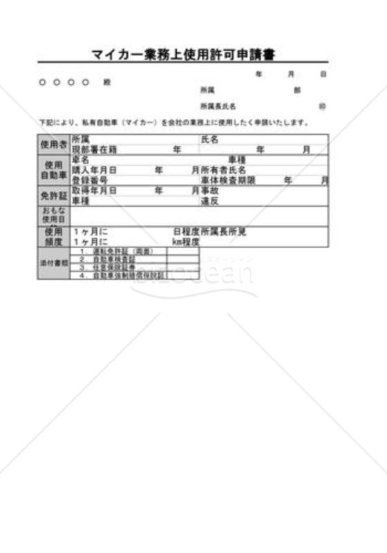 マイカー業務上使用許可申請書01