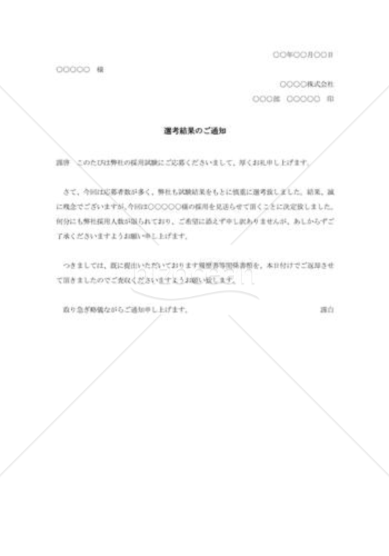 不採用通知002（選考結果のご通知）