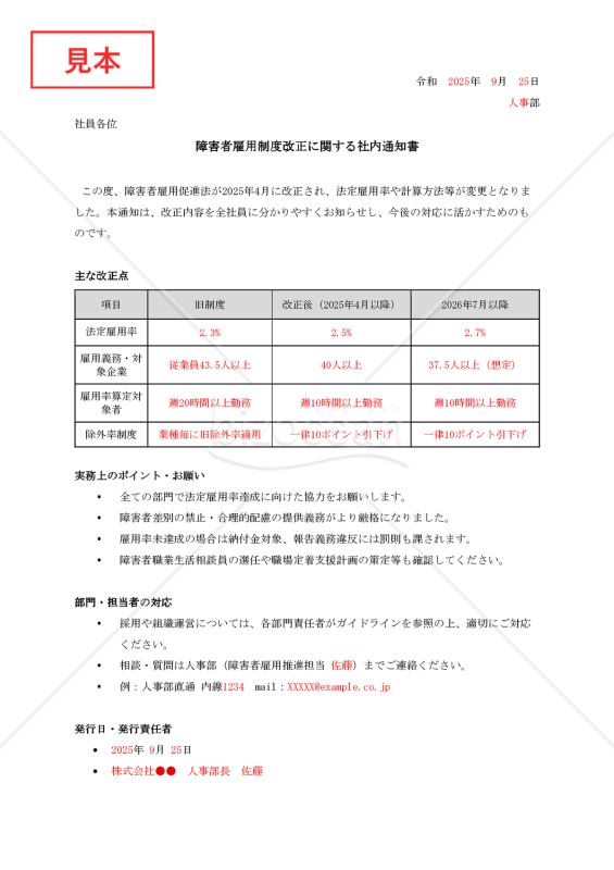 【法改正対応】障害者雇用制度改正に関する社内通知書【例文付き】