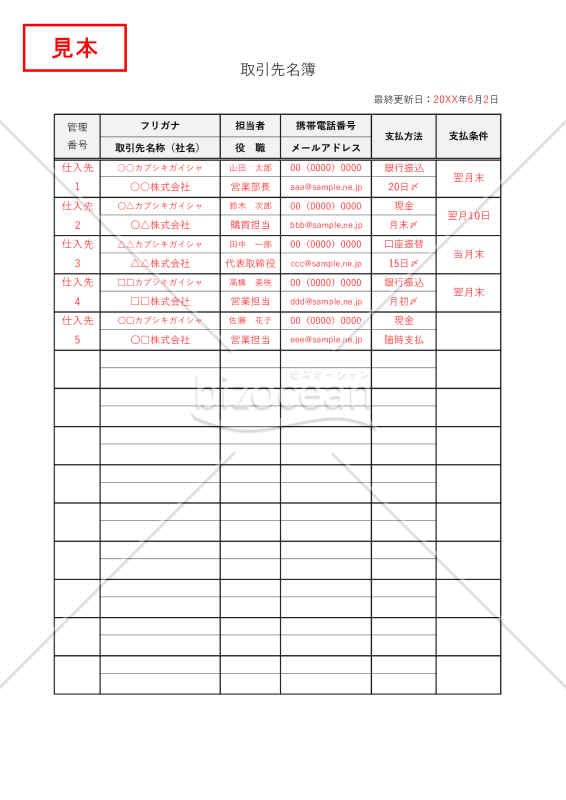 取引先名簿・縦・Excel【見本付き】