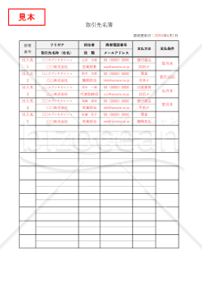 取引先名簿・縦・Excel【見本付き】