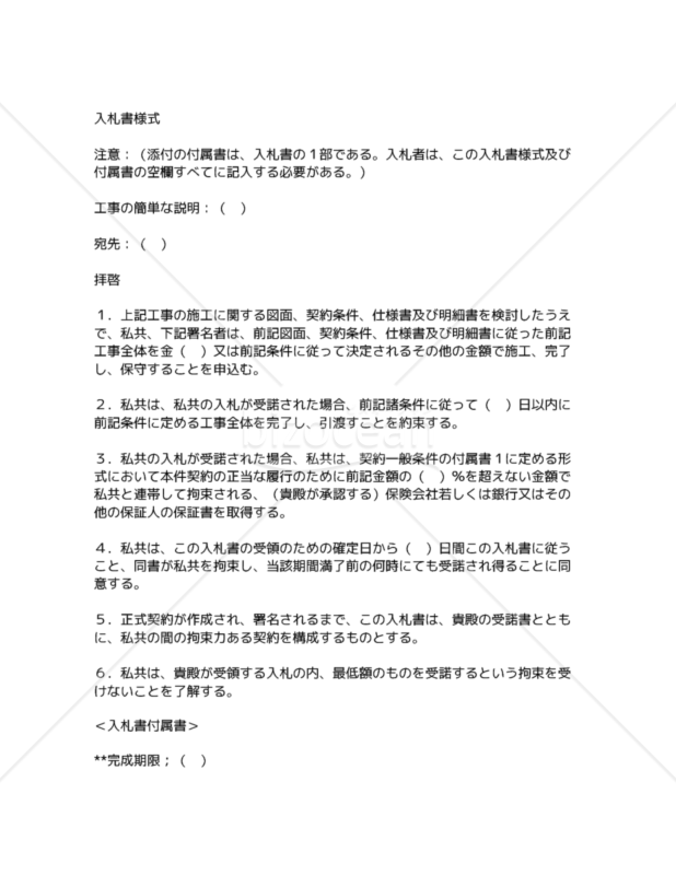 【和・中・英対訳】請負・プラント関係編編入札書様式（プラント）7a042c／标书／FORM OF TENDER