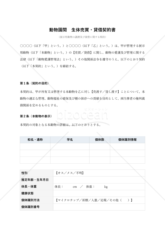 動物園間生体売買貸借契約書
