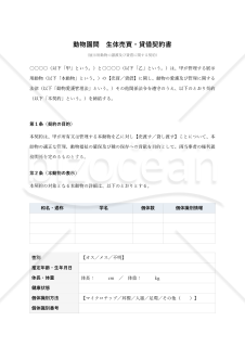 動物園間生体売買貸借契約書
