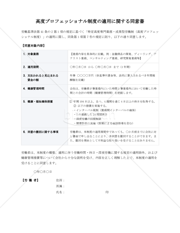 【解説付】高度プロフェッショナル制度適用に関する同意書