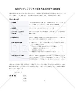 【解説付】高度プロフェッショナル制度適用に関する同意書