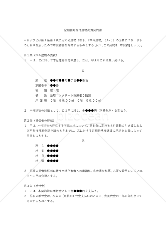 【改正民法対応版】定期借地権付建物売買契約書（売主有利版）