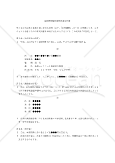 【改正民法対応版】定期借地権付建物売買契約書（売主有利版）