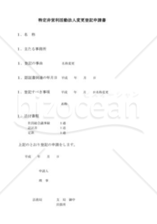 NPO法人名称変更登記申請書