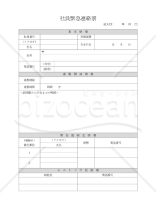 社員緊急連絡票（緊急時連絡票・Word）