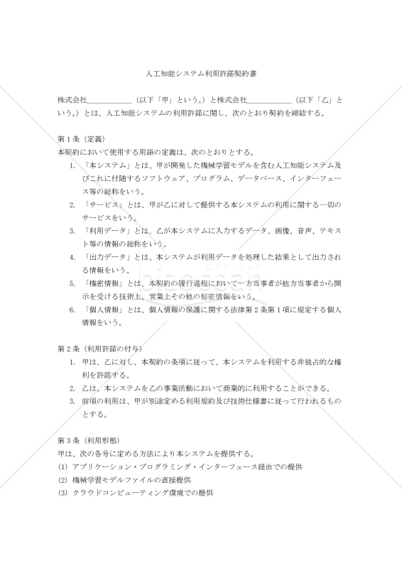 【改正民法対応版】人工知能システム利用許諾契約書