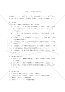 【改正民法対応版】人工知能システム利用許諾契約書