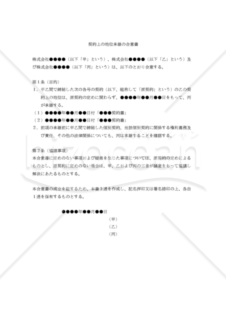 【改正民法対応版】契約上の地位承継の合意書（承継前の権利義務を承継されるパターン）