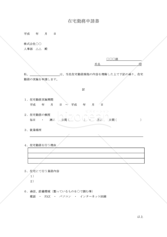 在宅勤務申請書
