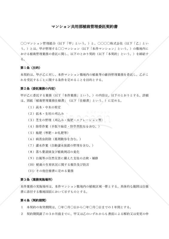 【改正民法対応版】マンション共用部植栽管理委託契約書