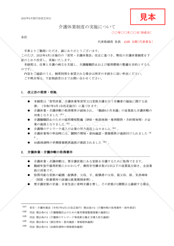 【法改正対応】介護休業制度の実施について【例文付き】