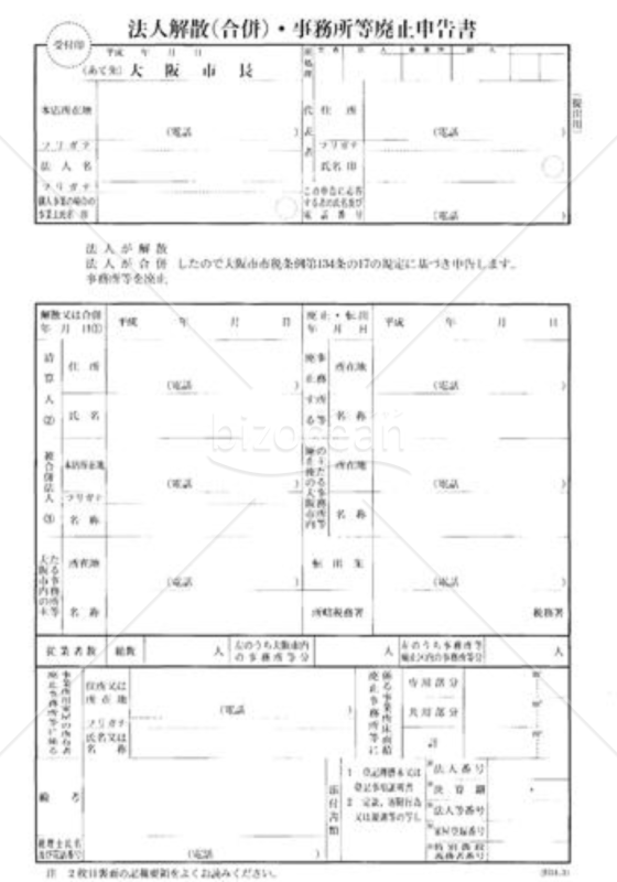 法人解散（合併）・事務所等廃止申告書
