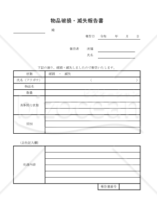 物品破損・滅失報告書 002