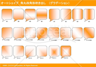 オートシェイプ　角丸四角形吹き出し　（グラデーション）(オレンジ)