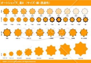 オートシェイプ　星8　（サイズ・線・透過性）（オレンジ）