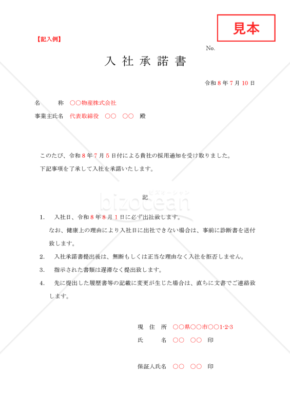 入社承諾書03【例文付き】