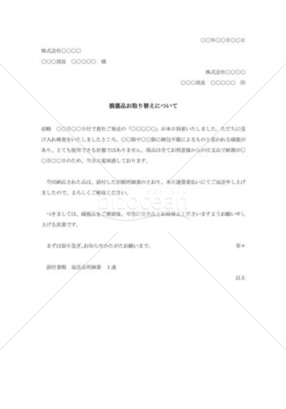 損傷品取替え交渉状