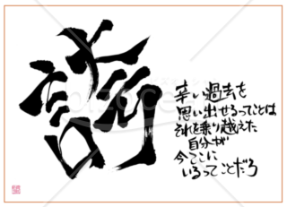★あまり知られていない良い言葉【誇】