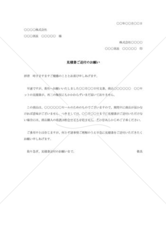見積送付の督促状004