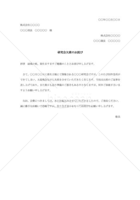 行事不参加の詫び状