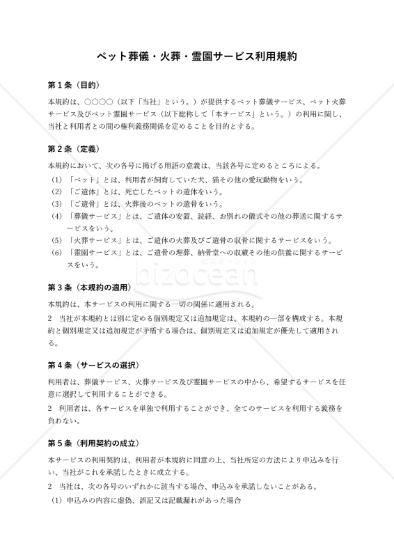 【改正民法対応版】ペット葬儀・火葬・霊園サービス利用規約