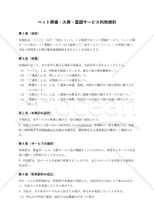 【改正民法対応版】ペット葬儀・火葬・霊園サービス利用規約