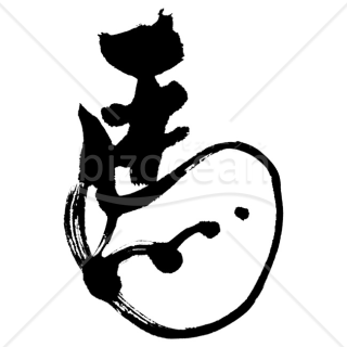 【2026年】「イラスト」毛筆で描いた「馬」の漢字のユニークなデザイン