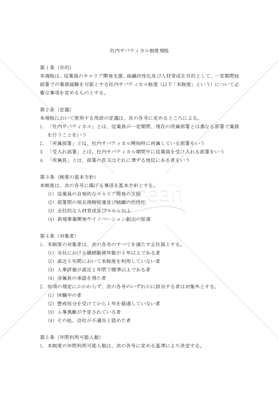 社内サバティカル制度規程