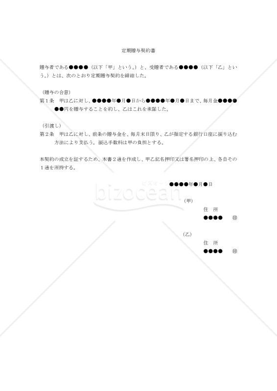 【改正民法対応版】定期贈与契約書