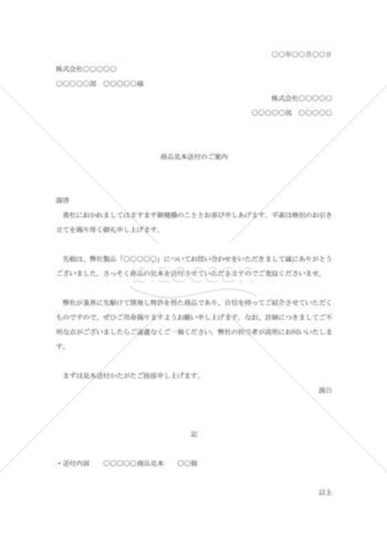商品見本送付の案内状004
