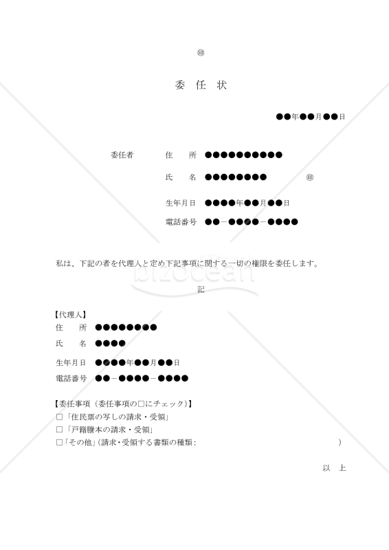 【改正民法対応版】委任状（戸籍・住民票等の申請）