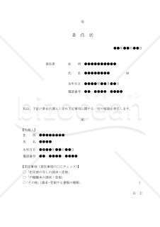 【改正民法対応版】委任状（戸籍・住民票等の申請）