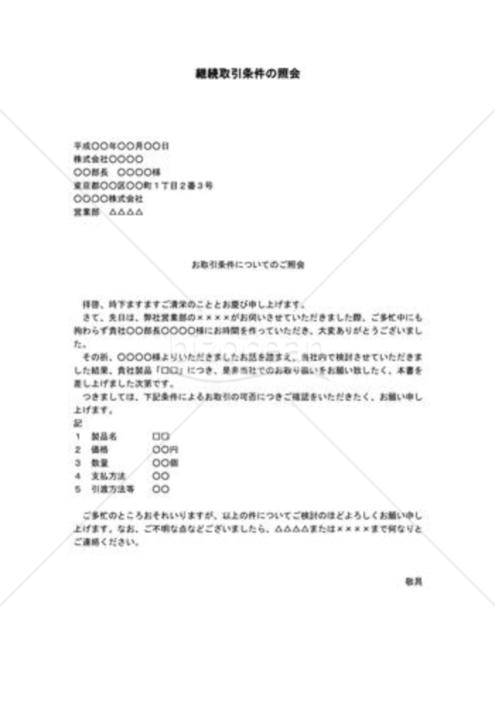 継続取引条件の照会状