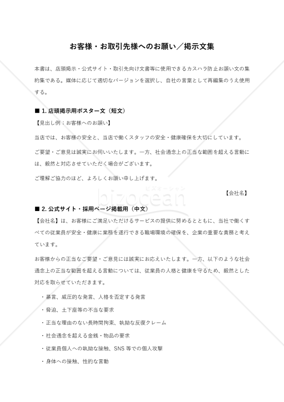 カスハラ対策 顧客・取引先向けお願い文・掲示文
