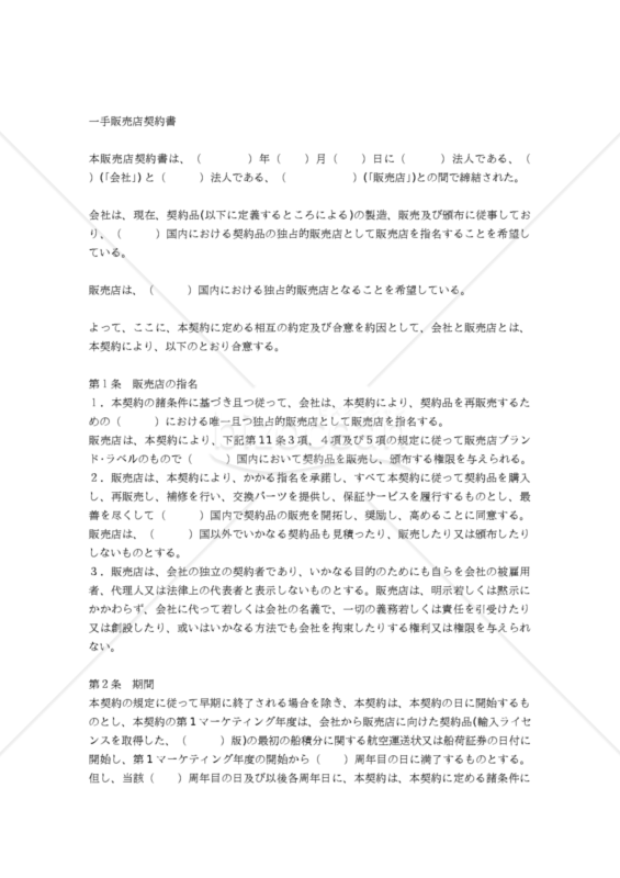 【和・中・英対訳】】一手販売店契約書(器具)(2a063c)／独家经销合同／EXCLUSIVE DISTRIBUTORSHIP AGREEMENT