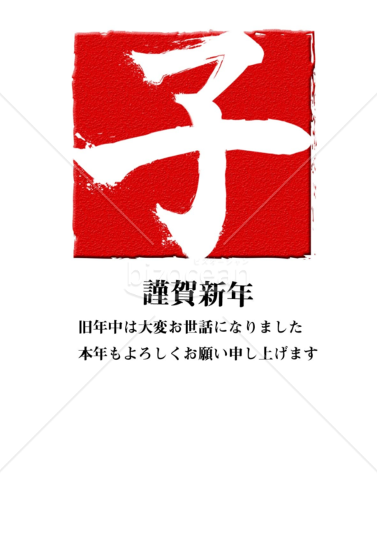 子年の年賀状2020（NO.1056）