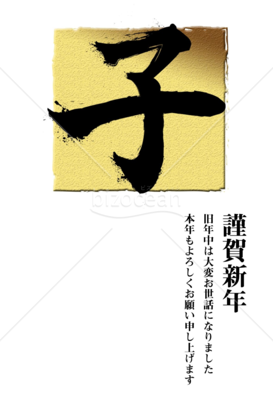 子年の年賀状2020（NO.1054）