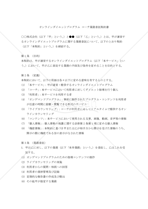 【改正民法対応版】オンラインダイエットプログラム コーチ業務委託契約書